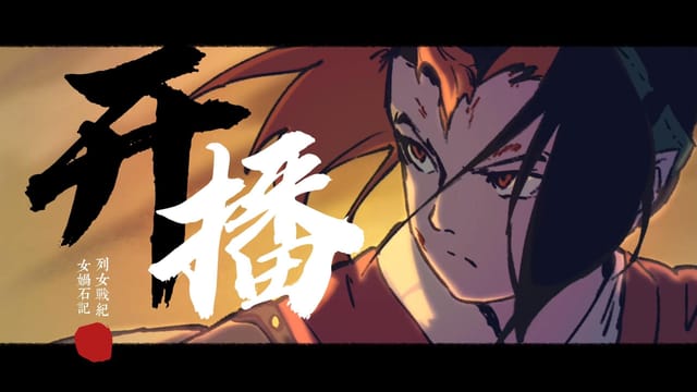 列女战纪：女娲石记