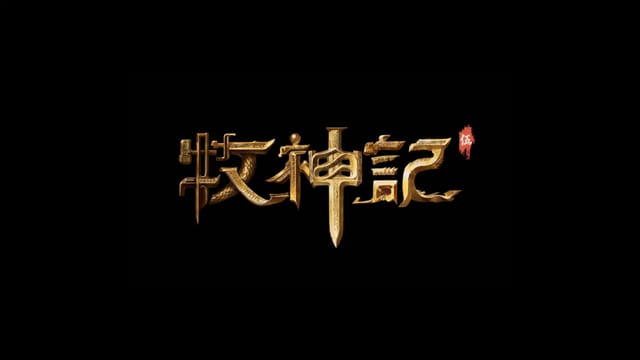 牧神记5
